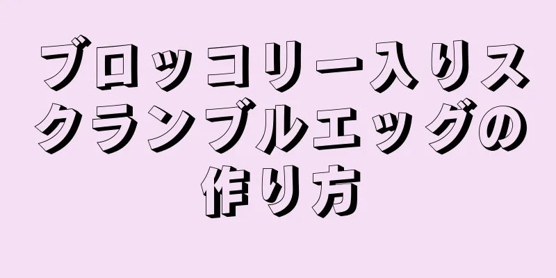 ブロッコリー入りスクランブルエッグの作り方