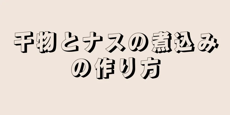 干物とナスの煮込みの作り方