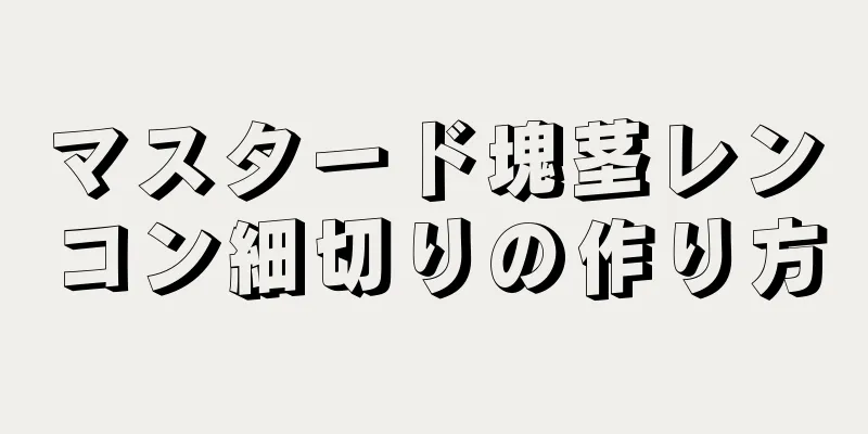 マスタード塊茎レンコン細切りの作り方