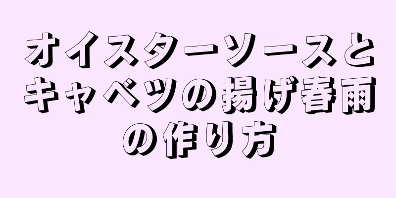 オイスターソースとキャベツの揚げ春雨の作り方