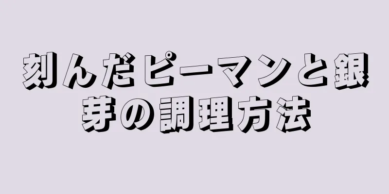 刻んだピーマンと銀芽の調理方法