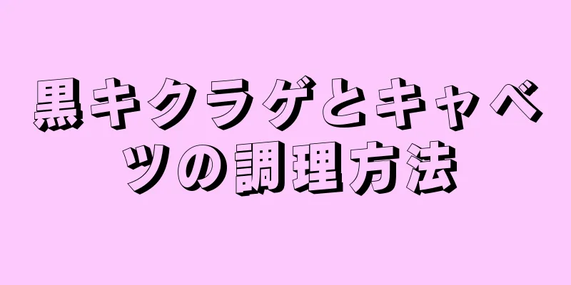 黒キクラゲとキャベツの調理方法