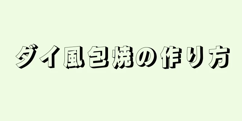 ダイ風包焼の作り方