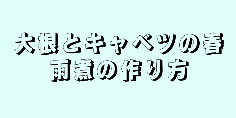 大根とキャベツの春雨煮の作り方