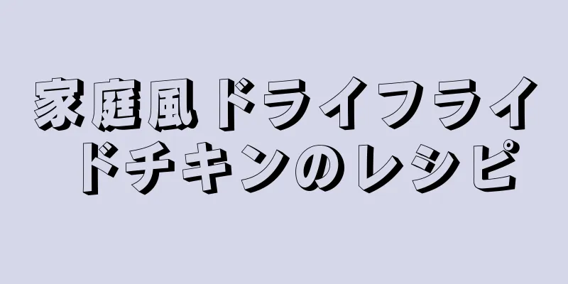 家庭風ドライフライドチキンのレシピ