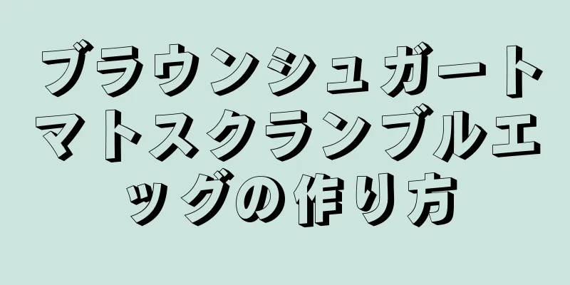 ブラウンシュガートマトスクランブルエッグの作り方