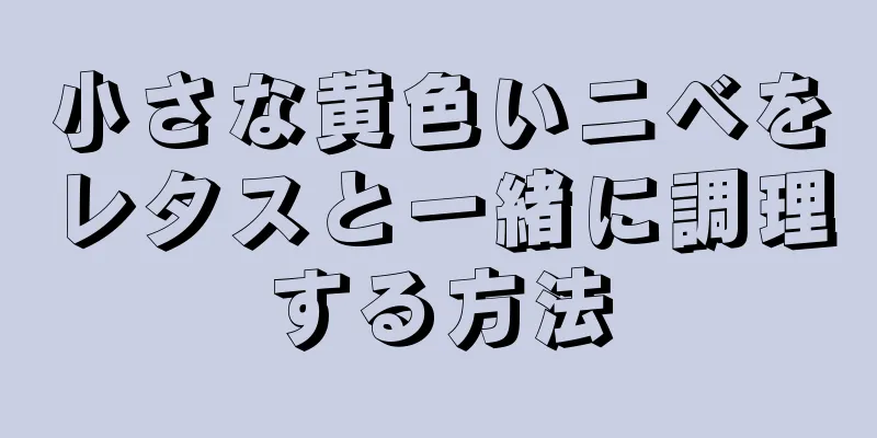 小さな黄色いニベをレタスと一緒に調理する方法