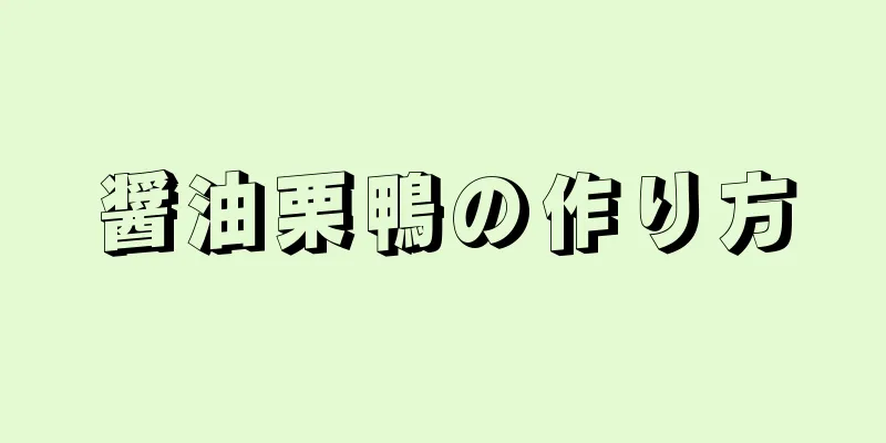 醤油栗鴨の作り方