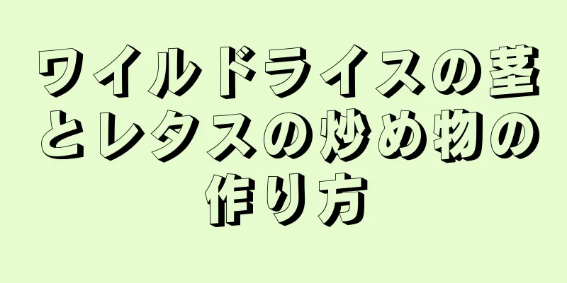 ワイルドライスの茎とレタスの炒め物の作り方