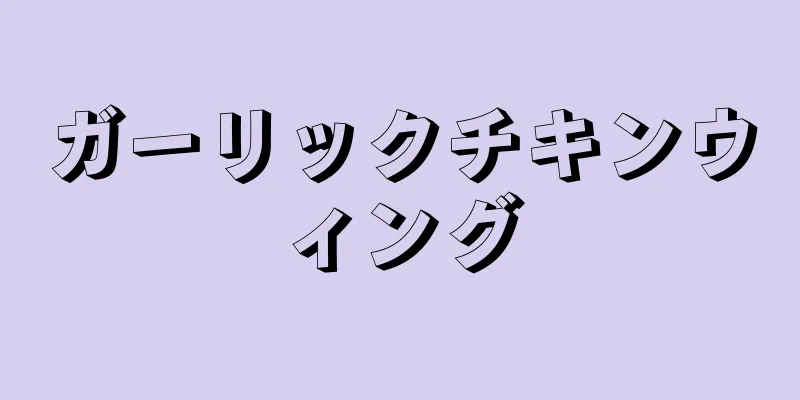 ガーリックチキンウィング