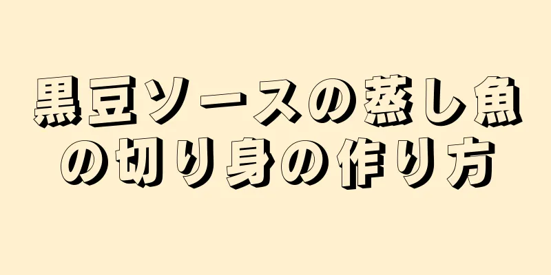 黒豆ソースの蒸し魚の切り身の作り方