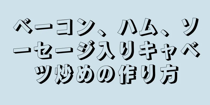 ベーコン、ハム、ソーセージ入りキャベツ炒めの作り方