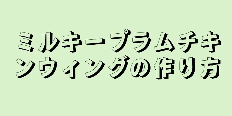 ミルキープラムチキンウィングの作り方