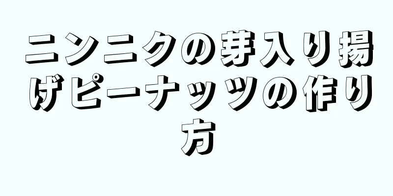 ニンニクの芽入り揚げピーナッツの作り方