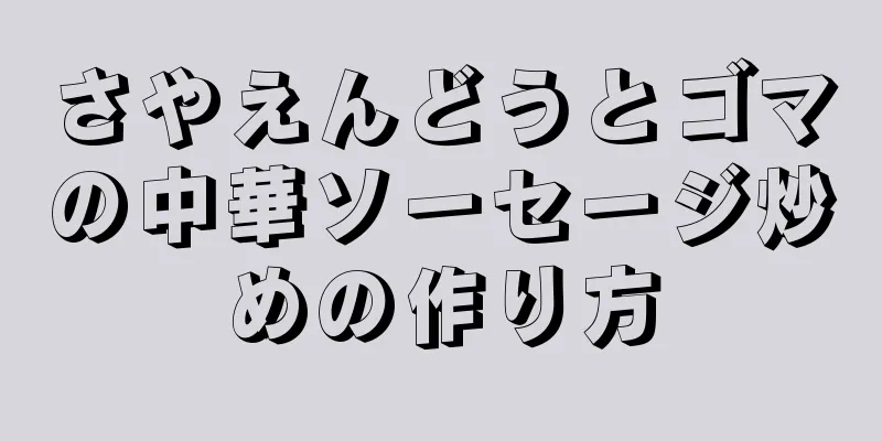 さやえんどうとゴマの中華ソーセージ炒めの作り方