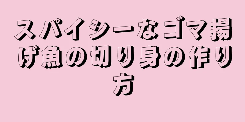 スパイシーなゴマ揚げ魚の切り身の作り方