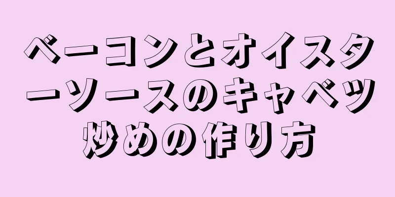 ベーコンとオイスターソースのキャベツ炒めの作り方