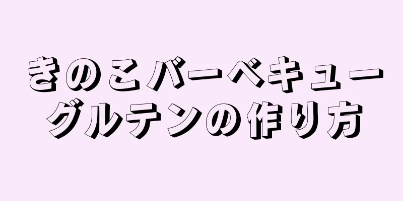 きのこバーベキューグルテンの作り方