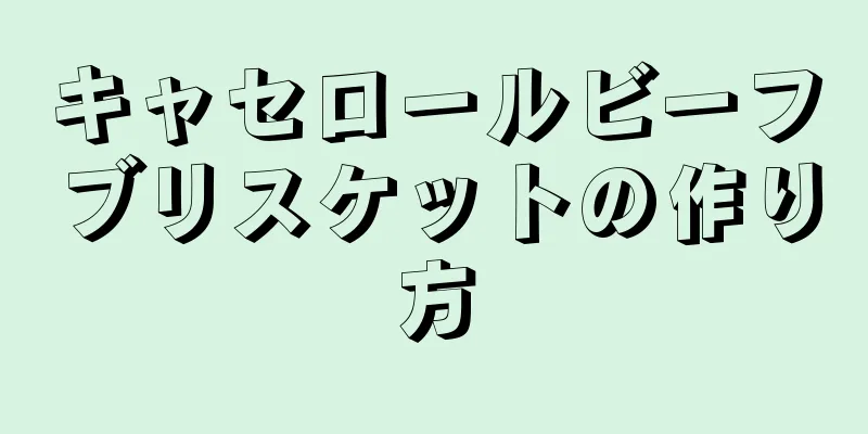 キャセロールビーフブリスケットの作り方