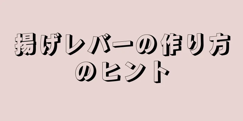 揚げレバーの作り方のヒント