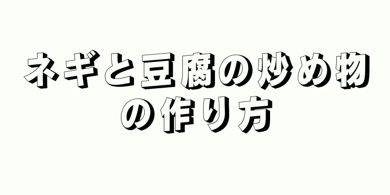 ネギと豆腐の炒め物の作り方