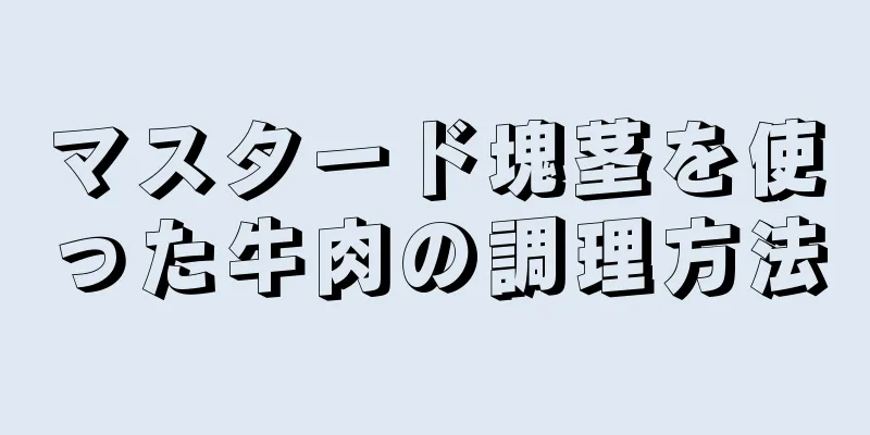 マスタード塊茎を使った牛肉の調理方法