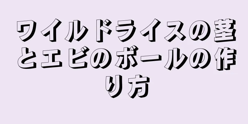 ワイルドライスの茎とエビのボールの作り方