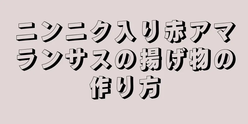 ニンニク入り赤アマランサスの揚げ物の作り方