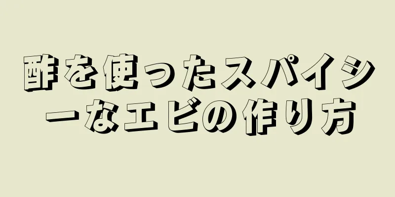 酢を使ったスパイシーなエビの作り方