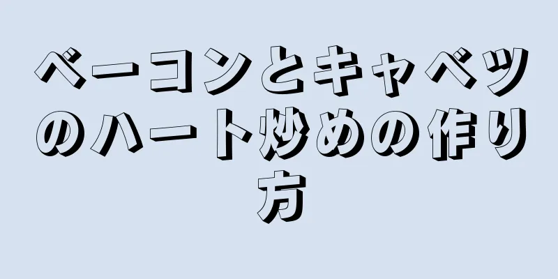 ベーコンとキャベツのハート炒めの作り方