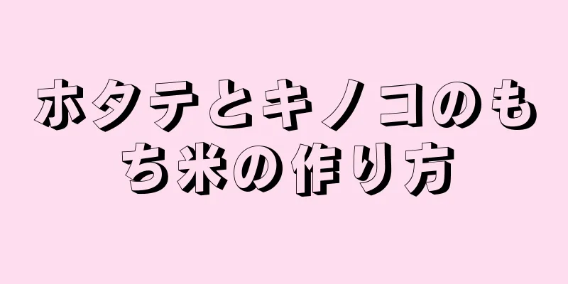 ホタテとキノコのもち米の作り方