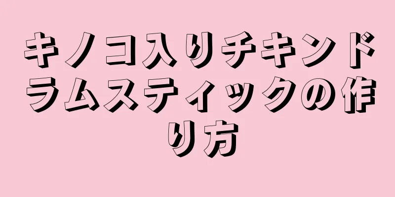 キノコ入りチキンドラムスティックの作り方