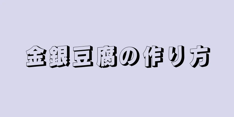 金銀豆腐の作り方