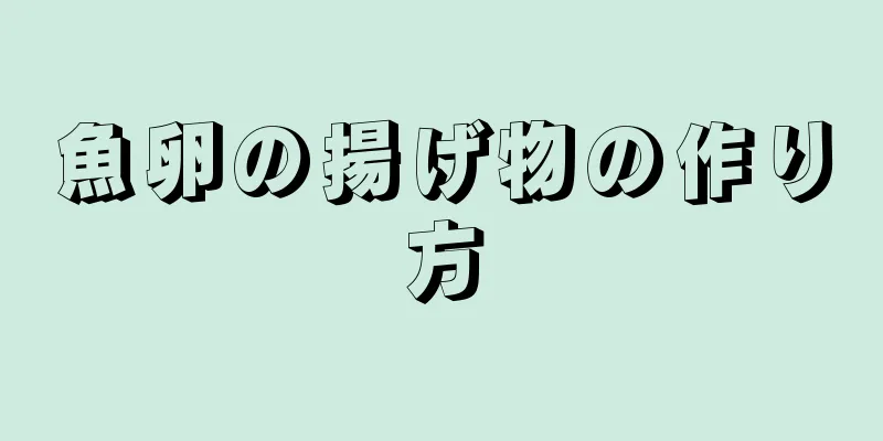 魚卵の揚げ物の作り方