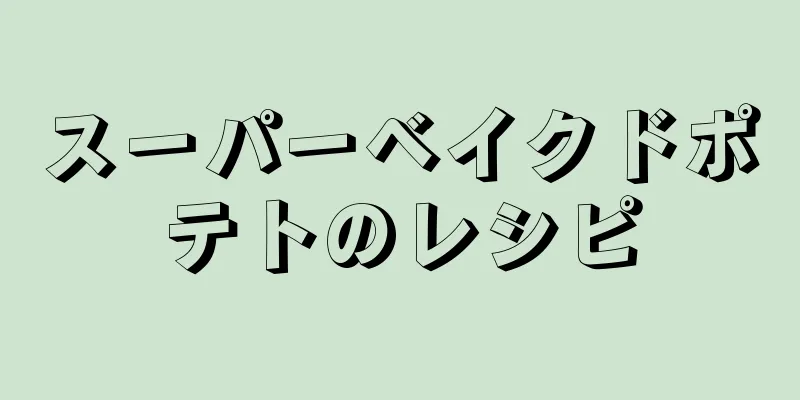 スーパーベイクドポテトのレシピ