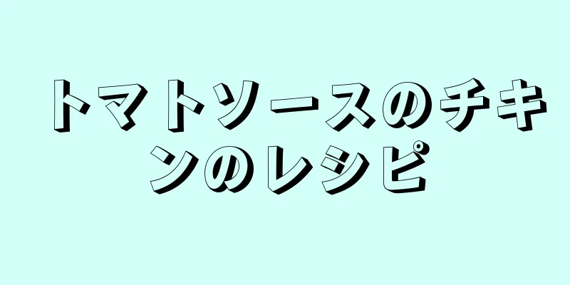 トマトソースのチキンのレシピ