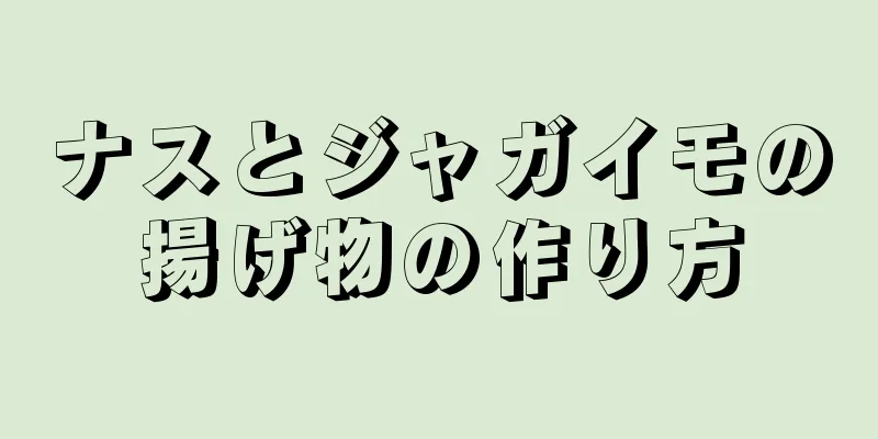 ナスとジャガイモの揚げ物の作り方