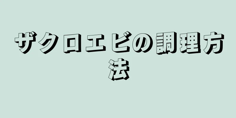 ザクロエビの調理方法