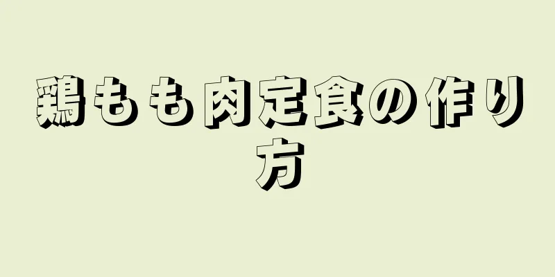 鶏もも肉定食の作り方