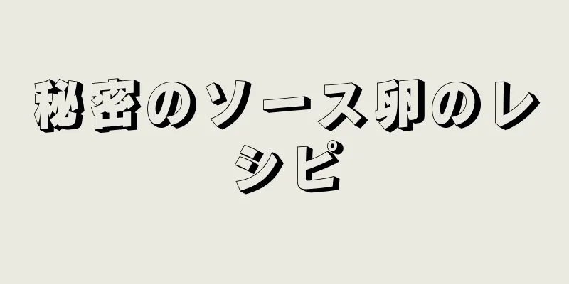 秘密のソース卵のレシピ