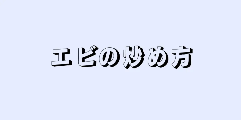 エビの炒め方