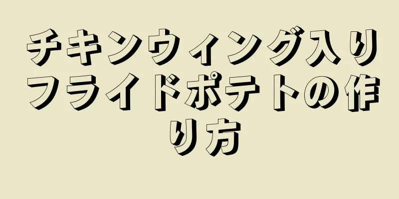 チキンウィング入りフライドポテトの作り方