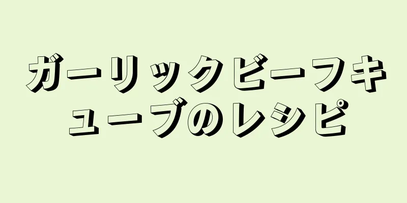 ガーリックビーフキューブのレシピ