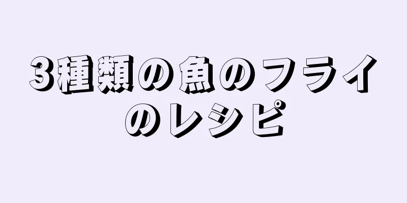 3種類の魚のフライのレシピ