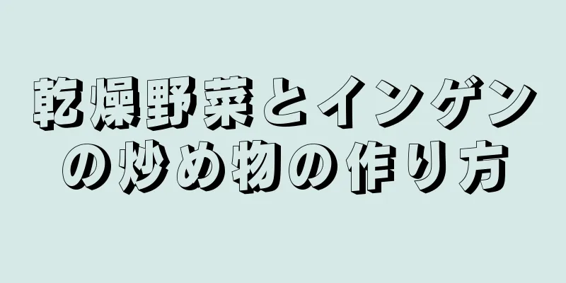 乾燥野菜とインゲンの炒め物の作り方