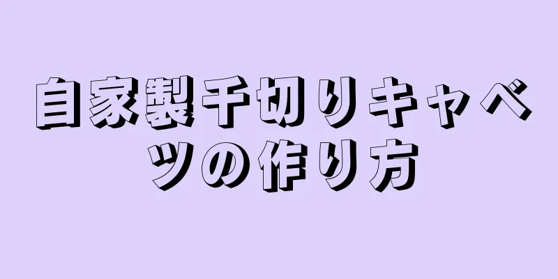 自家製千切りキャベツの作り方