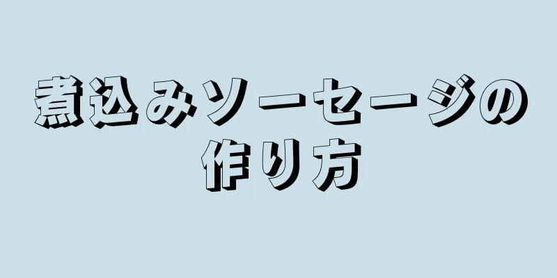 煮込みソーセージの作り方