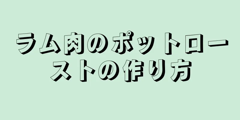 ラム肉のポットローストの作り方