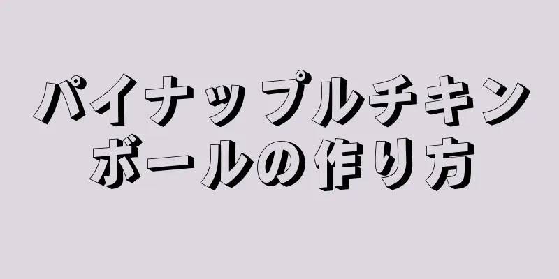 パイナップルチキンボールの作り方