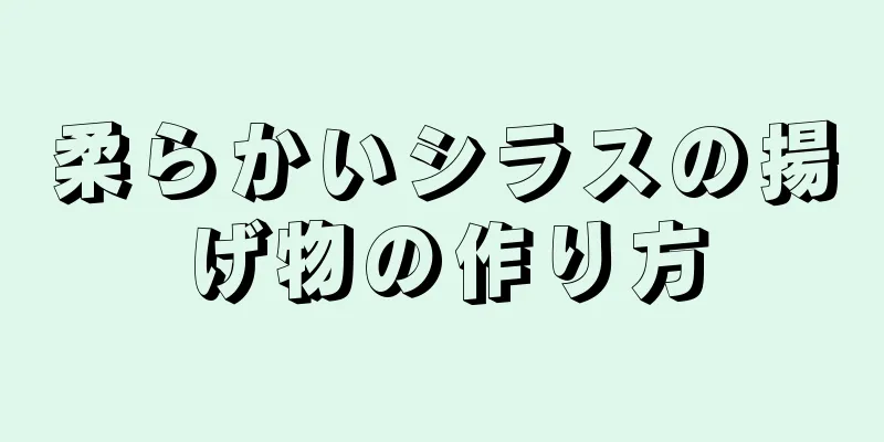 柔らかいシラスの揚げ物の作り方